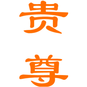 貴尊