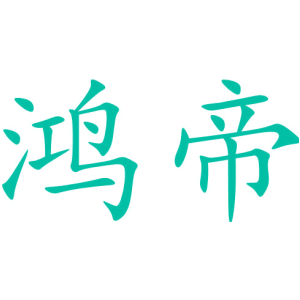 鴻帝