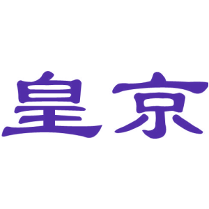 皇京