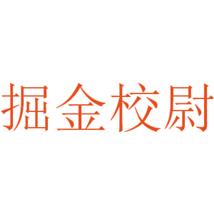 掘金校尉