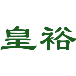 皇裕