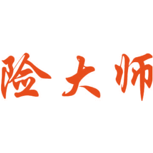 險大師