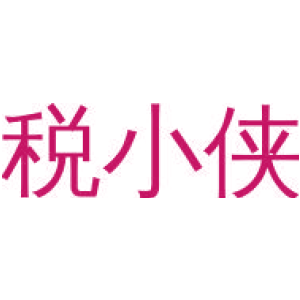 稅小俠