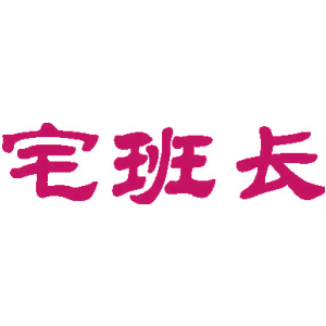 宅班長