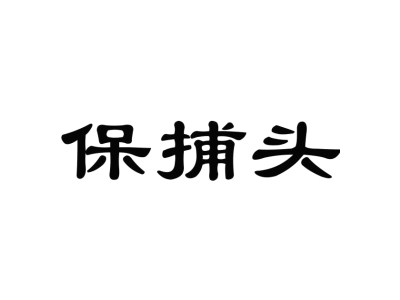 保捕頭