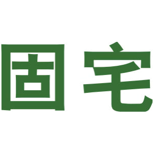 固宅