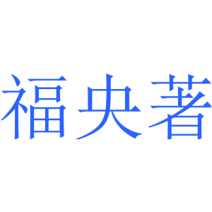 福央著