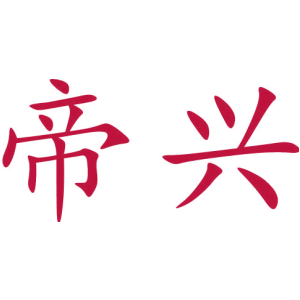 帝興