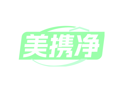 美攜凈