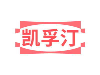 凱孚汀