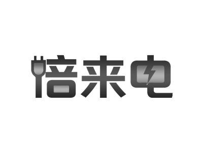 倍來電