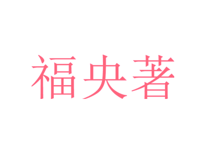 福央著