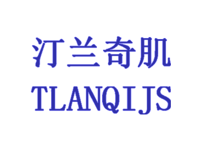 汀蘭奇肌 TLANQIJS