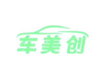 車美創