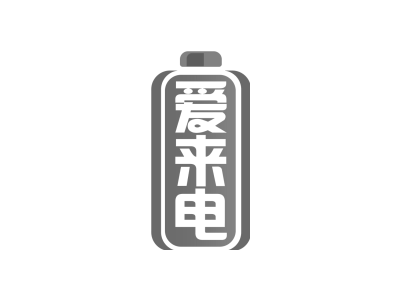 愛來電