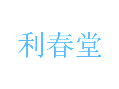 利春堂