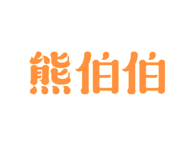 熊伯伯