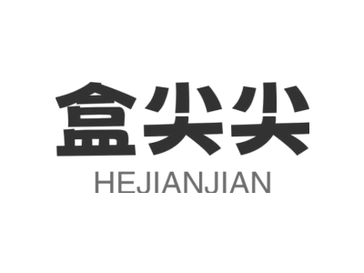 盒尖尖