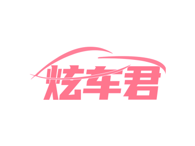 炫車君