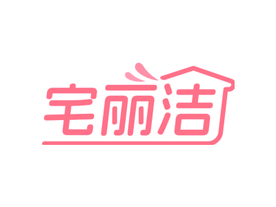 宅麗潔