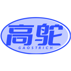 高鴕 GAOSTRICH