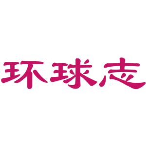 環球志