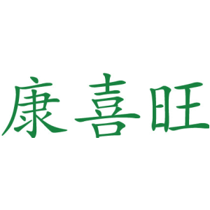 康喜旺