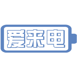 愛來電