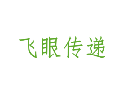 飛眼傳遞