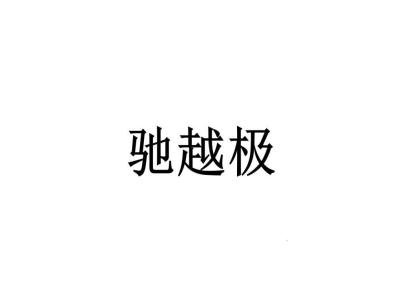 馳越極