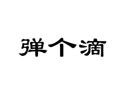 彈個滴