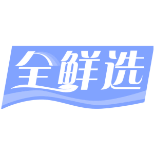 全鮮選