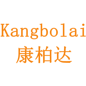 康柏達 KANGBOLAI