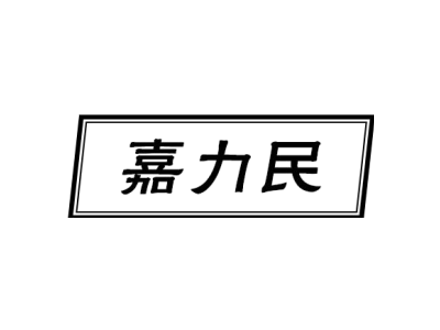 嘉力民