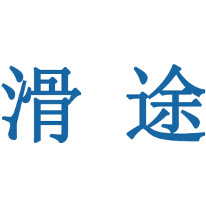 滑途