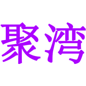 聚灣