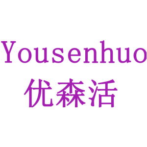 優(yōu)森活