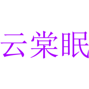 云棠眠