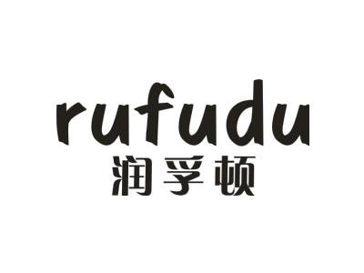 潤孚頓 RUFUDU