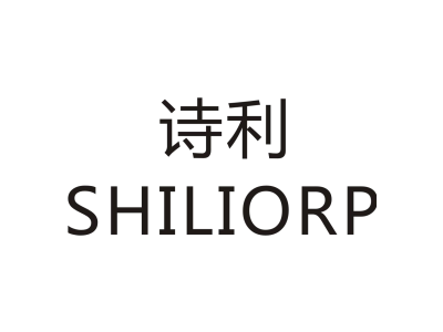 诗利/SHILIORP