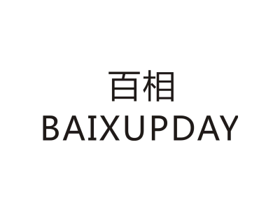 百相/BAIXUPDAY