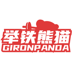 舉鐵熊貓 GIRONPANDA