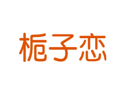 梔子戀