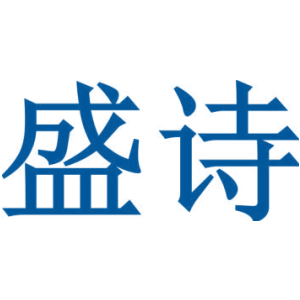 盛詩