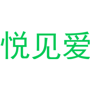 悅見愛