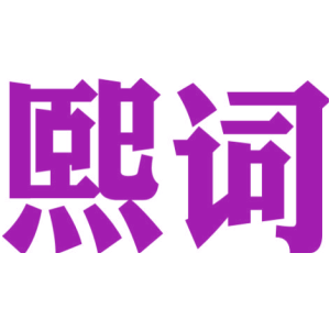 熙詞