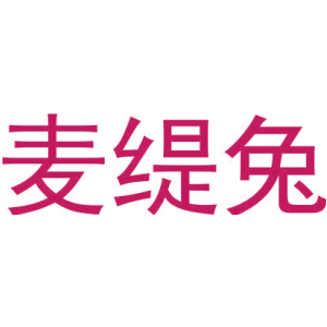 麥緹兔