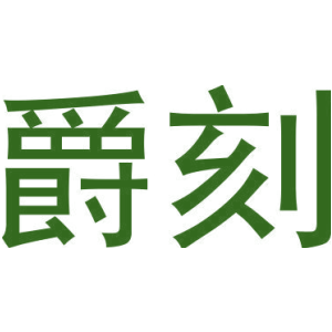 爵刻