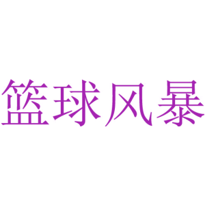 籃球風暴