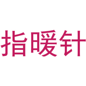 指暖針